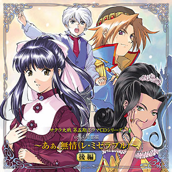 Sakura Taisen Dai-Go-ki Drama CD Series Vol.4 Aa, mujō (Les Miserables) [Kōhen]