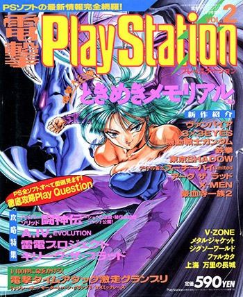 Dengeki PlayStation Vol.2 - March 1995
