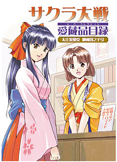 Sakura Taisen - Aizō-hin mokuroku Dai seiRoman-dō o Riyō no Tebiki